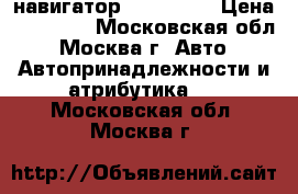 навигатор TomTom Go › Цена ­ 15 000 - Московская обл., Москва г. Авто » Автопринадлежности и атрибутика   . Московская обл.,Москва г.
